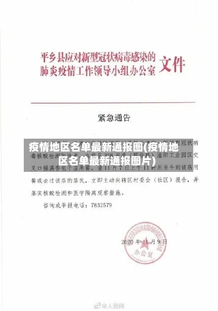 疫情地区名单最新通报图(疫情地区名单最新通报图片)-第3张图片