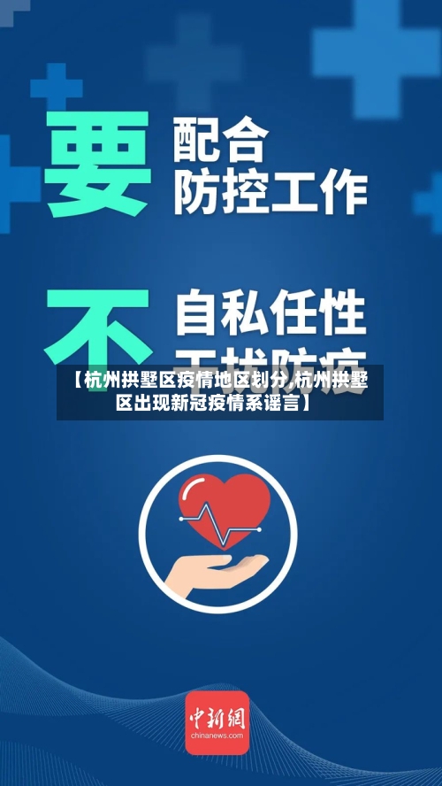 【杭州拱墅区疫情地区划分,杭州拱墅区出现新冠疫情系谣言】