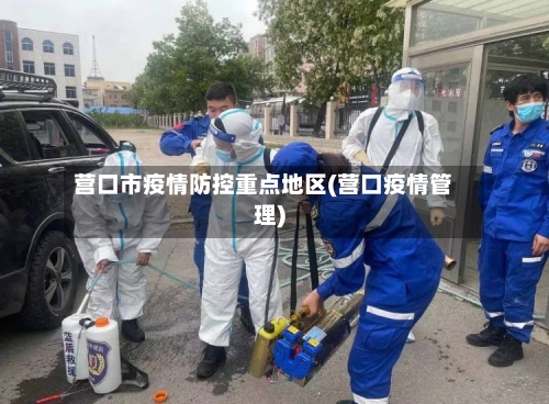 营口市疫情防控重点地区(营口疫情管理)-第2张图片