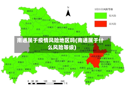 南通属于疫情风险地区吗(南通属于什么风险等级)