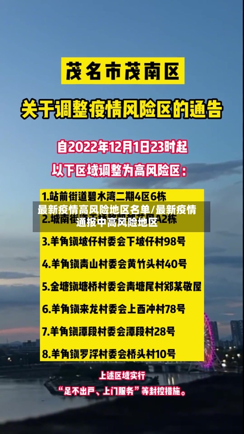 最新疫情高风险地区名单/最新疫情通报中高风险地区-第2张图片