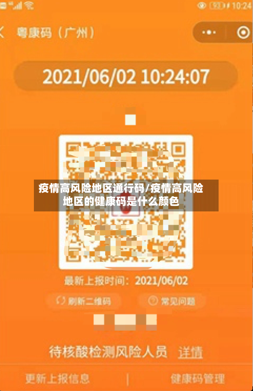 疫情高风险地区通行码/疫情高风险地区的健康码是什么颜色