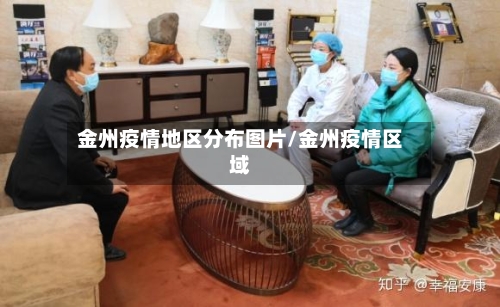 金州疫情地区分布图片/金州疫情区域