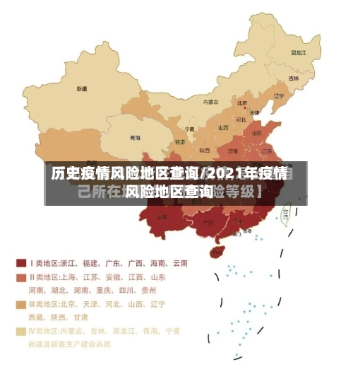 历史疫情风险地区查询/2021年疫情风险地区查询