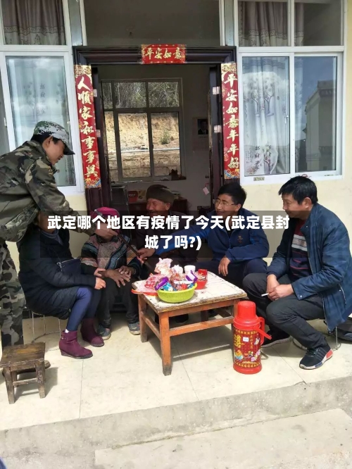 武定哪个地区有疫情了今天(武定县封城了吗?)-第2张图片