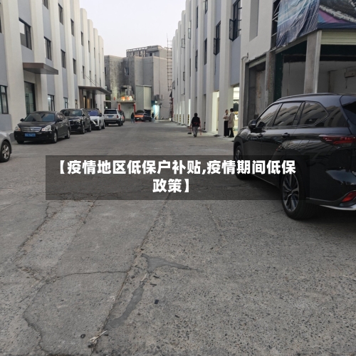 【疫情地区低保户补贴,疫情期间低保政策】-第3张图片