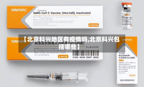 【北京科兴地区有疫情吗,北京科兴包括哪些】