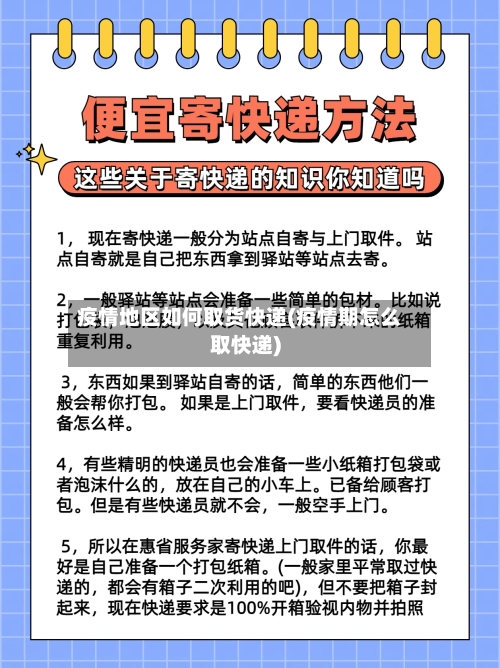 疫情地区如何取货快递(疫情期怎么取快递)