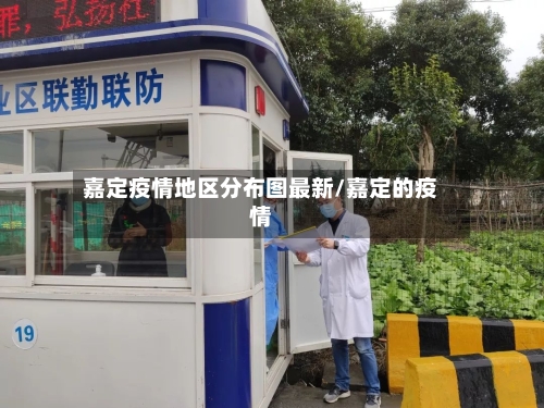 嘉定疫情地区分布图最新/嘉定的疫情