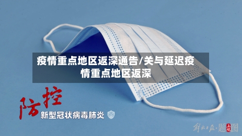 疫情重点地区返深通告/关与延迟疫情重点地区返深