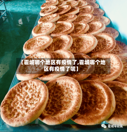 【霍城哪个地区有疫情了,霍城哪个地区有疫情了呢】-第1张图片