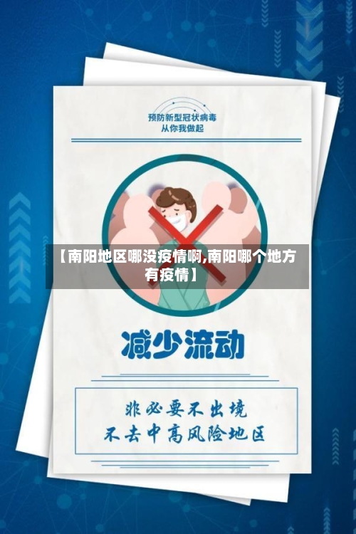 【南阳地区哪没疫情啊,南阳哪个地方有疫情】-第3张图片