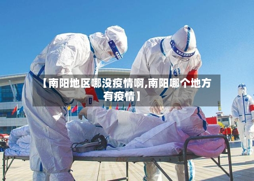 【南阳地区哪没疫情啊,南阳哪个地方有疫情】