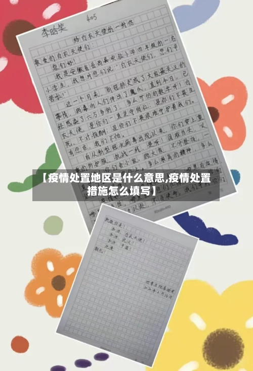 【疫情处置地区是什么意思,疫情处置措施怎么填写】-第2张图片