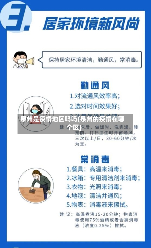 泉州是疫情地区吗吗(泉州的疫情在哪个区)