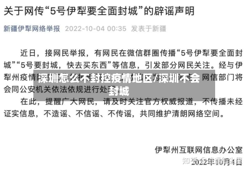深圳怎么不封控疫情地区/深圳不会封城