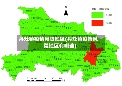丹灶镇疫情风险地区(丹灶镇疫情风险地区有哪些)