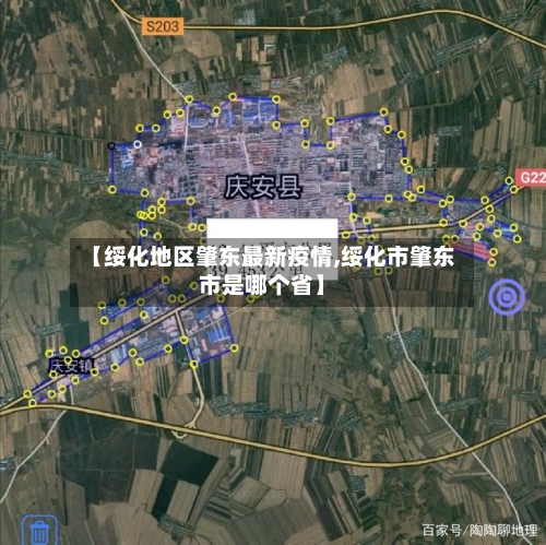 【绥化地区肇东最新疫情,绥化市肇东市是哪个省】-第3张图片