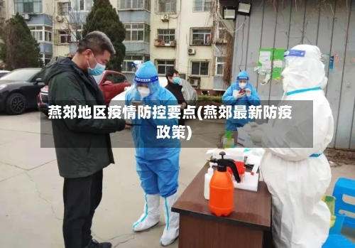 燕郊地区疫情防控要点(燕郊最新防疫政策)-第2张图片