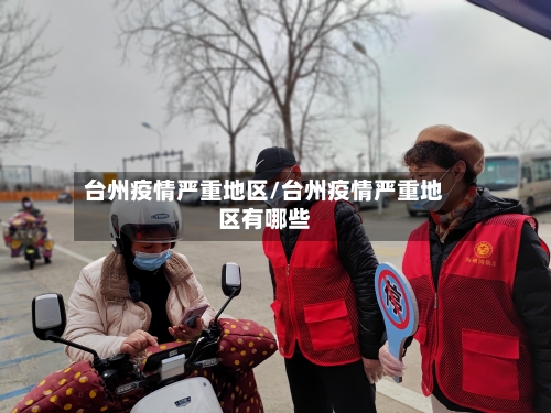 台州疫情严重地区/台州疫情严重地区有哪些