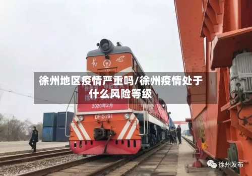 徐州地区疫情严重吗/徐州疫情处于什么风险等级-第2张图片