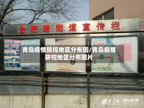 青岛疫情防控地区分布图/青岛疫情防控地区分布图片