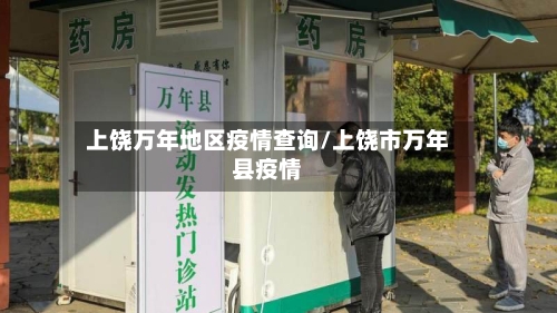 上饶万年地区疫情查询/上饶市万年县疫情-第2张图片