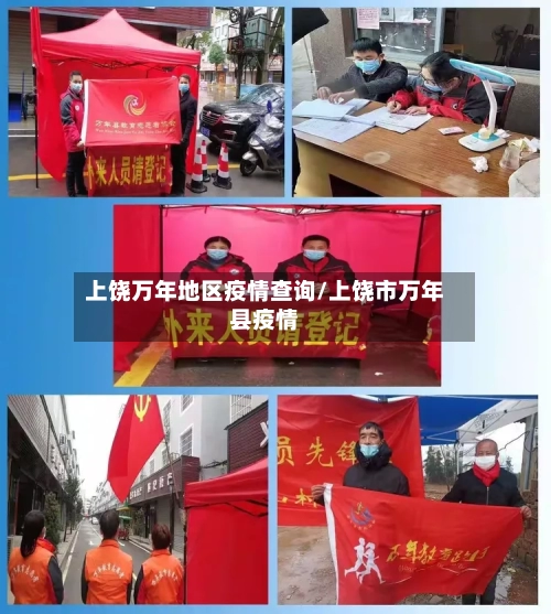 上饶万年地区疫情查询/上饶市万年县疫情-第3张图片