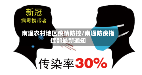 南通农村地区疫情防控/南通防疫指挥部最新通知-第2张图片