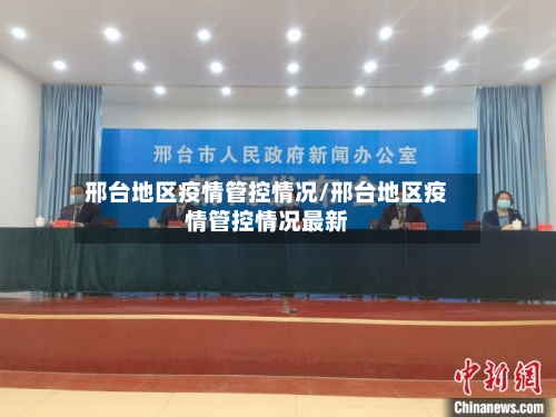 邢台地区疫情管控情况/邢台地区疫情管控情况最新-第2张图片