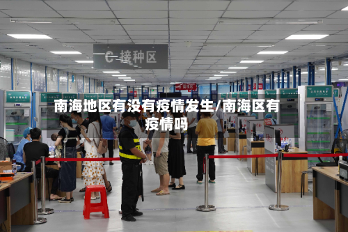 南海地区有没有疫情发生/南海区有疫情吗