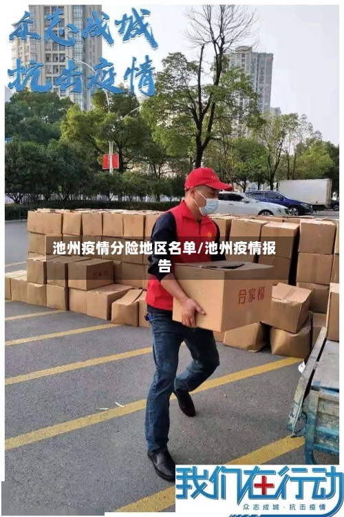 池州疫情分险地区名单/池州疫情报告