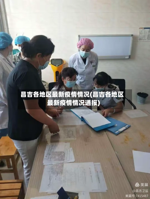 昌吉各地区最新疫情情况(昌吉各地区最新疫情情况通报)-第3张图片