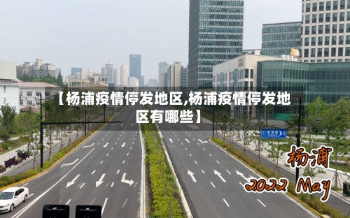 【杨浦疫情停发地区,杨浦疫情停发地区有哪些】