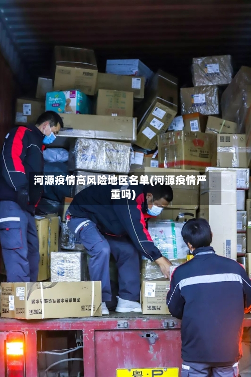 河源疫情高风险地区名单(河源疫情严重吗)-第2张图片