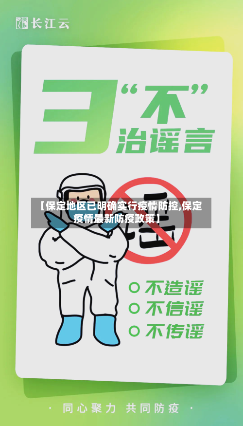 【保定地区已明确实行疫情防控,保定疫情最新防疫政策】-第1张图片