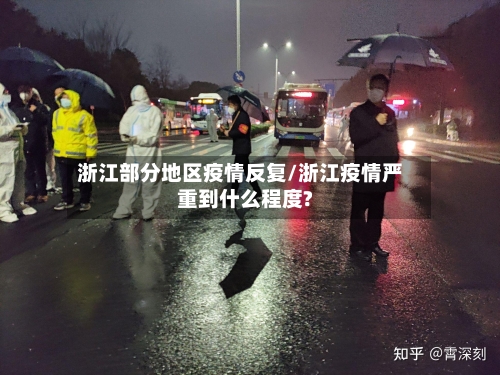 浙江部分地区疫情反复/浙江疫情严重到什么程度?
