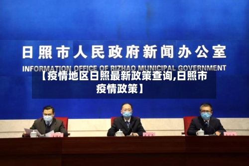 【疫情地区日照最新政策查询,日照市疫情政策】-第2张图片