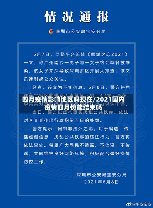 四月疫情影响地区吗现在/2021国内疫情四月份能结束吗