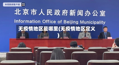 无疫情地区是哪里(无疫情地区定义)