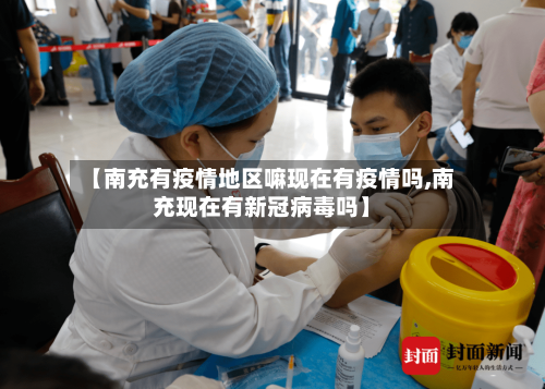 【南充有疫情地区嘛现在有疫情吗,南充现在有新冠病毒吗】