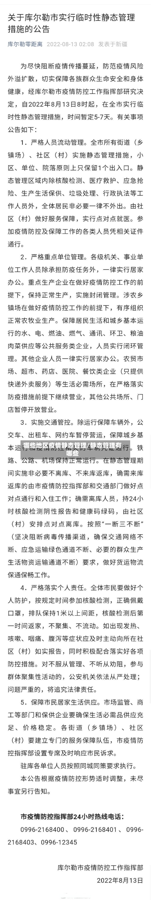 哪些地区疫情静态管理/静态管理有哪些
