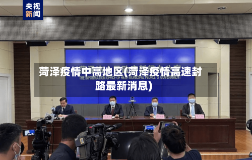 菏泽疫情中高地区(菏泽疫情高速封路最新消息)