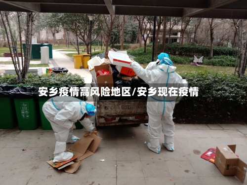安乡疫情高风险地区/安乡现在疫情