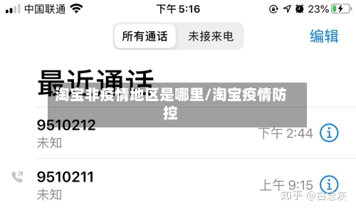 淘宝非疫情地区是哪里/淘宝疫情防控