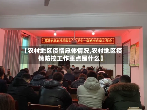 【农村地区疫情总体情况,农村地区疫情防控工作重点是什么】-第2张图片