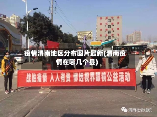 疫情渭南地区分布图片最新(渭南疫情在哪几个县)