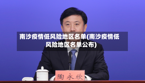 南沙疫情低风险地区名单(南沙疫情低风险地区名单公布)
