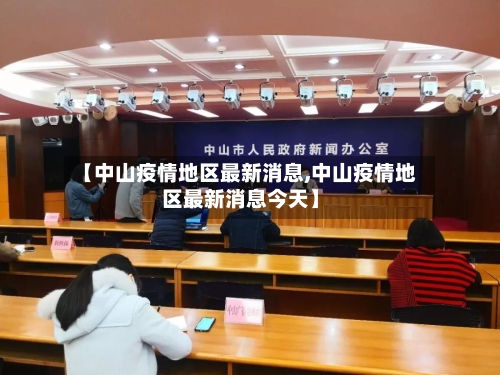 【中山疫情地区最新消息,中山疫情地区最新消息今天】-第2张图片