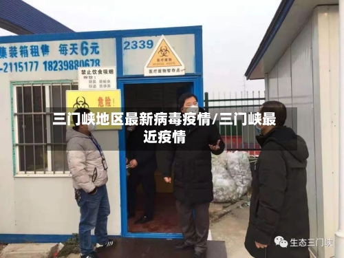 三门峡地区最新病毒疫情/三门峡最近疫情